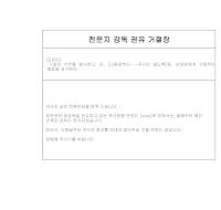 전문지강독권유거절장 (일어번역) 전문지강독권유거절장 (일어번역)